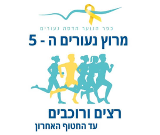 מרוץ נעורים ה-5