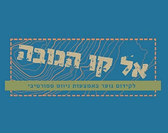 אל קו הגובה
